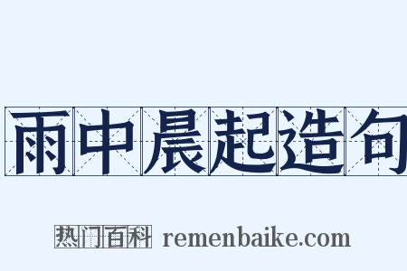 雨中晨起造句是什么意思的图片
